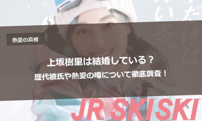 上坂樹里は結婚している？歴代彼氏や熱愛の噂について徹底調査！