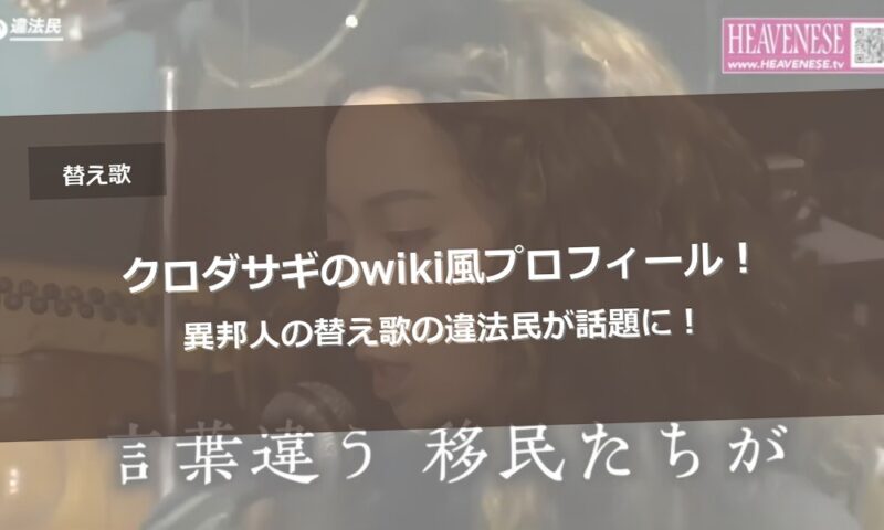 クロダサギのwiki風プロフィール！異邦人の替え歌の違法民が話題に！