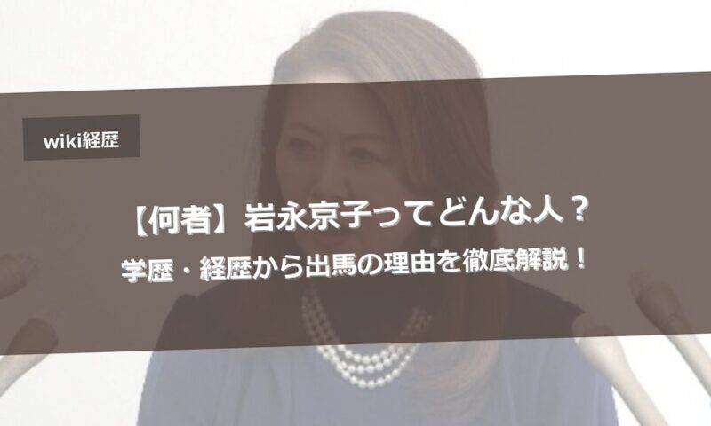 【何者】岩永京子ってどんな人？学歴・経歴から出馬の理由を徹底解説！