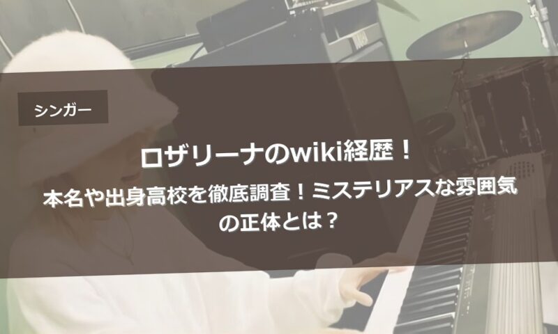 ロザリーナのwiki経歴！本名や出身高校を徹底調査！ミステリアスな雰囲気の正体とは？