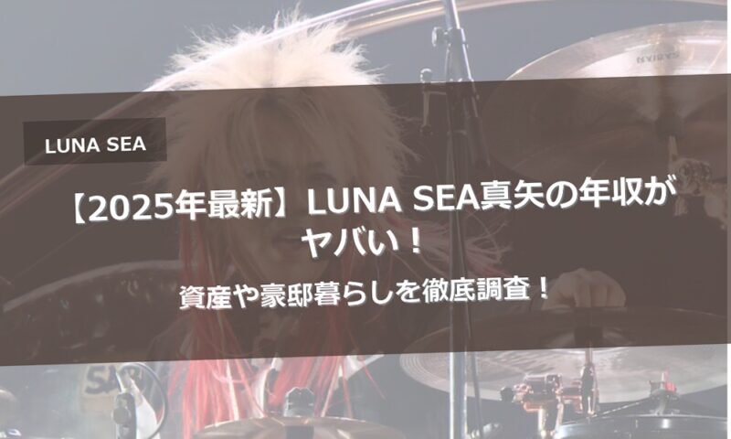 【2025年最新】LUNA SEA真矢の年収がヤバい！資産や豪邸暮らしを徹底調査！