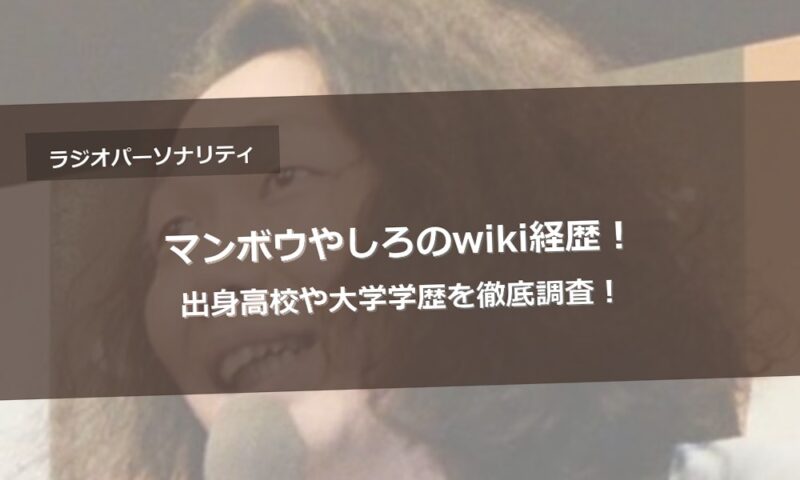 マンボウやしろのwiki経歴！出身高校や大学学歴を徹底調査！
