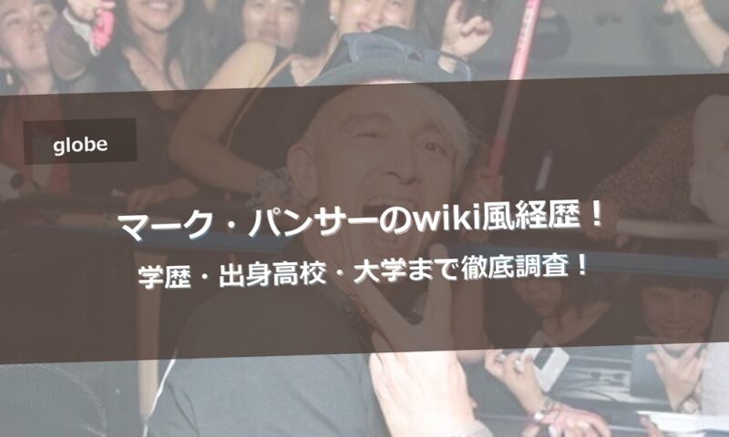マーク・パンサーのwiki風経歴！学歴・出身高校・大学まで徹底調査！