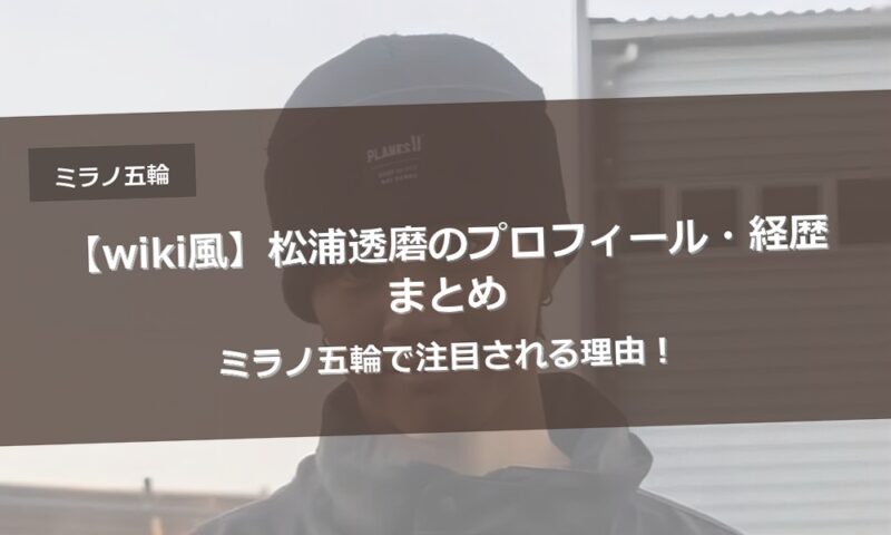 【wiki風】松浦透磨のプロフィール・経歴まとめ|ミラノ五輪で注目される理由！