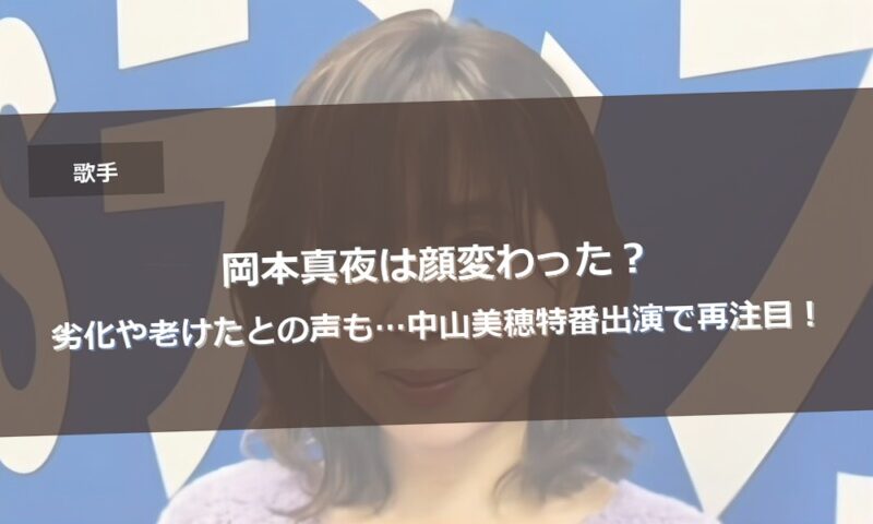 岡本真夜は顔変わった？劣化や老けたとの声も…中山美穂特番出演で再注目！