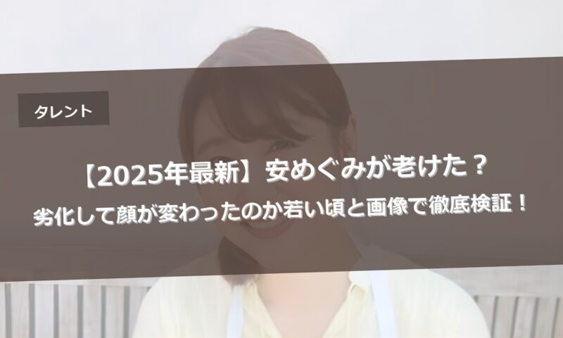 【2025年最新】安めぐみが老けた？劣化して顔が変わったのか若い頃と画像で徹底検証！