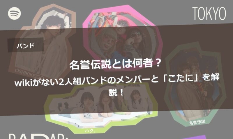 名誉伝説とは何者？wikiがない2人組バンドのメンバーと「こたに」を解説！