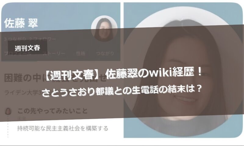 【週刊文春】佐藤翠のwiki経歴！さとうさおり都議との生電話の結末は？