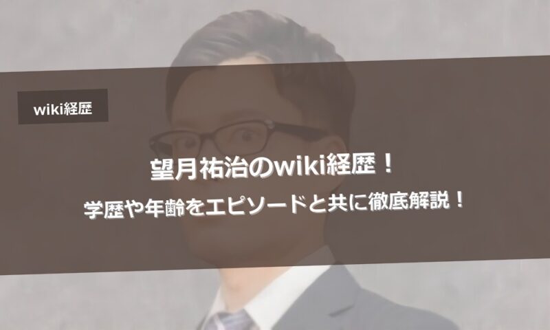 望月祐治のwiki経歴!学歴や年齢をエピソードと共に徹底解説!