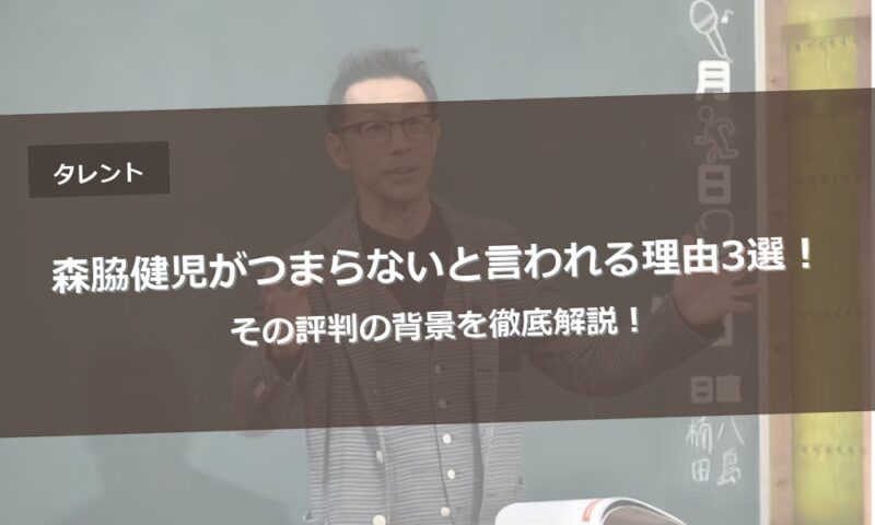 森脇健児がつまらないと言われる理由3選！その評判の背景を徹底解説！