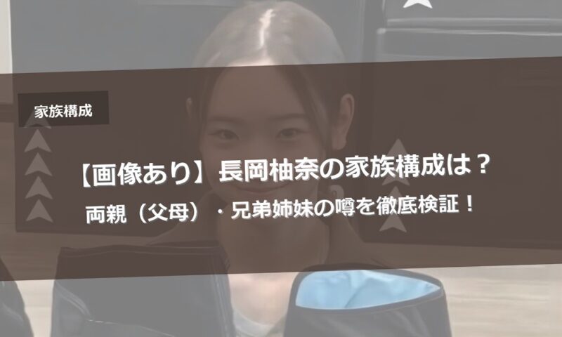 【画像あり】長岡柚奈の家族構成は？両親（父母）・兄弟姉妹の噂を徹底検証！