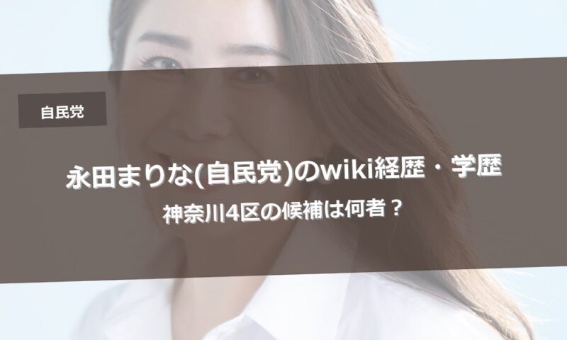 永田まりな(自民党)のwiki経歴・学歴｜神奈川4区の候補は何者？