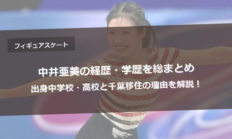 中井亜美の経歴・学歴を総まとめ｜出身中学校・高校と千葉移住の理由を解説！