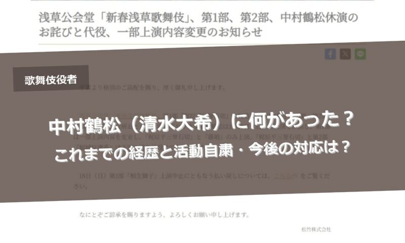 中村鶴松（清水大希）に何があった？これまでの経歴と活動自粛・今後の対応は？