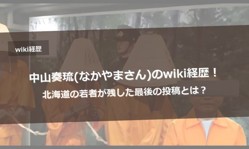 中山奏琉(なかやまさん)のwiki経歴！北海道の若者が残した最後の投稿とは？