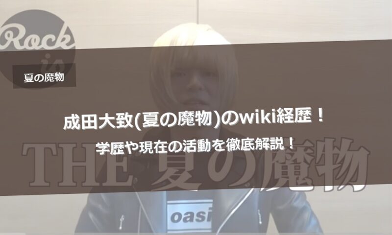 成田大致(夏の魔物)のwiki経歴！学歴や現在の活動を徹底解説！