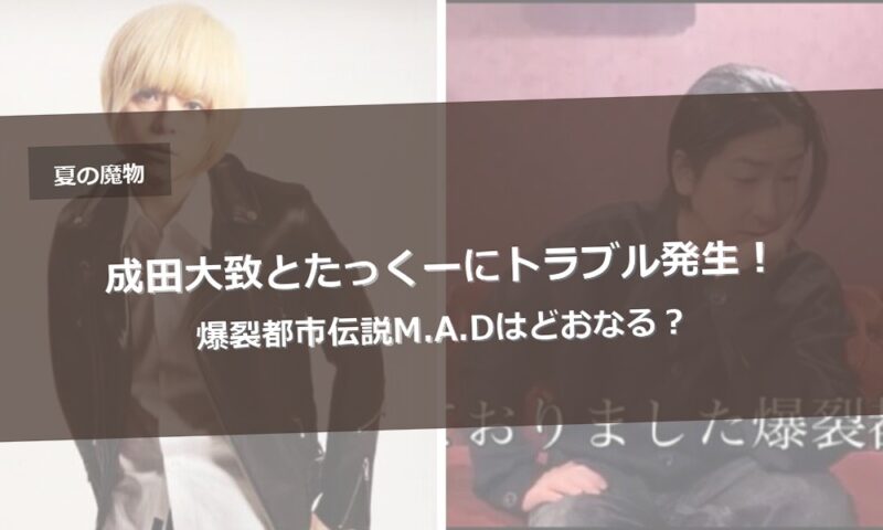 成田大致とたっくーにトラブル発生！爆裂都市伝説M.A.Dはどおなる？