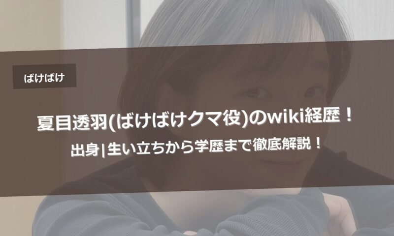 夏目透羽(ばけばけクマ役)のwiki経歴！出身|生い立ちから学歴まで徹底解説！