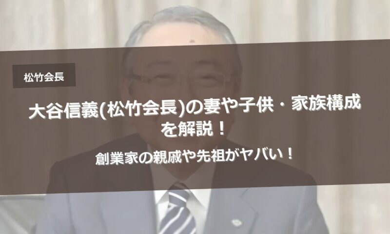 大谷信義(松竹会長)の妻や子供・家族構成を解説！創業家の親戚や先祖がヤバい！