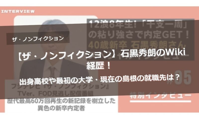 【ザ・ノンフィクション】石黒秀朗のWiki経歴！出身高校や最初の大学・現在の島根の就職先は？