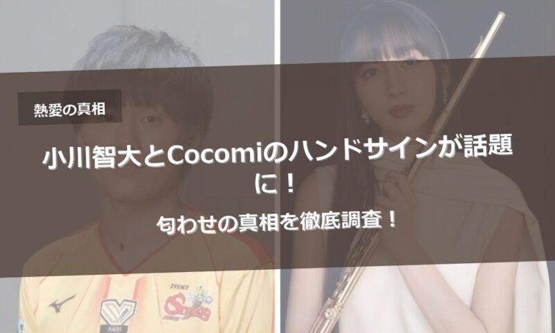 小川智大とCocomiのハンドサインが話題に!匂わせの真相を徹底調査!
