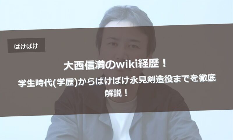 大西信満のwiki経歴！学生時代(学歴)からばけばけ永見剣造役までを徹底解説！
