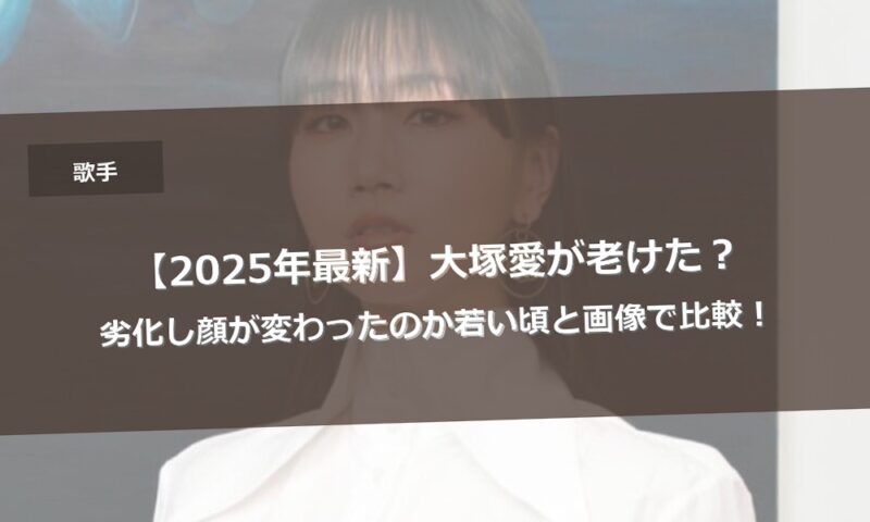 【2025年最新】大塚愛が老けた？劣化し顔が変わったのか若い頃と画像で比較！