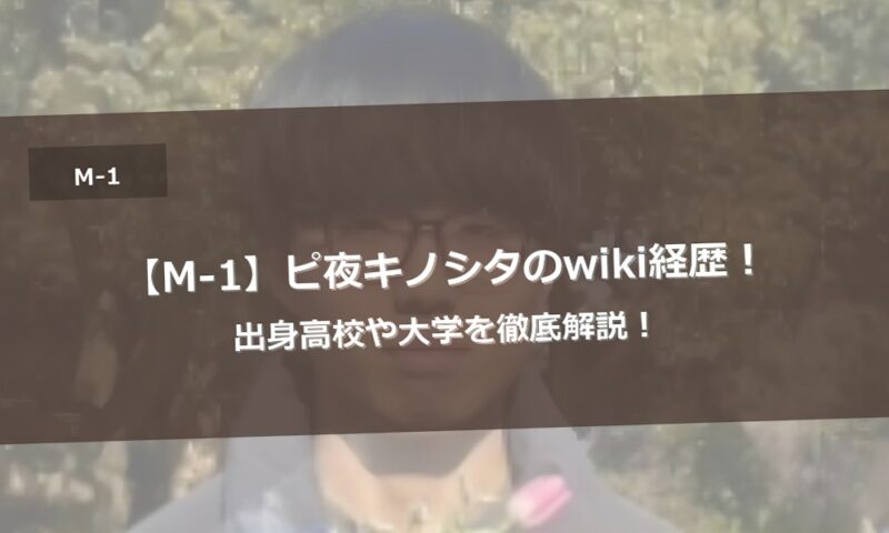 【M-1】ピ夜キノシタのwiki経歴!出身高校や大学を徹底解説!