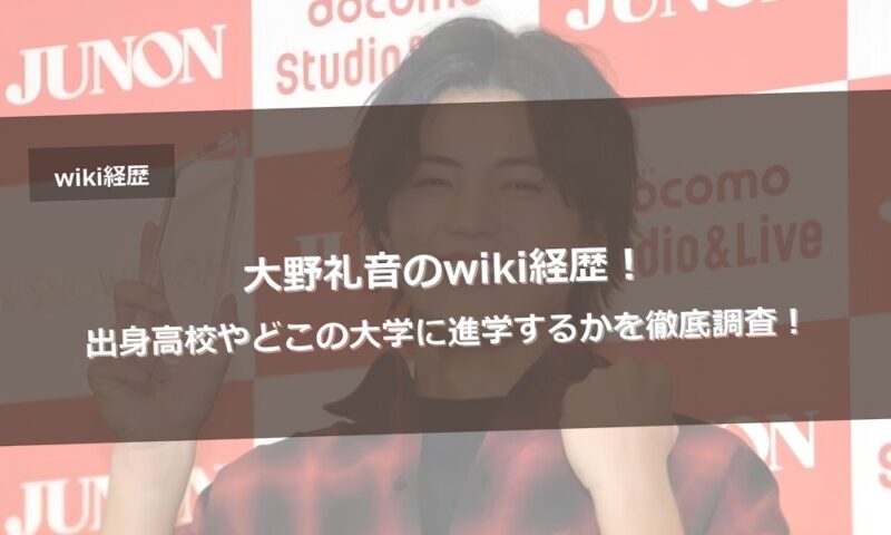 大野礼音のwiki経歴！出身高校やどこの大学に進学するかを徹底調査！