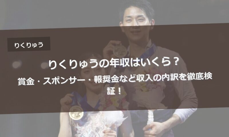 りくりゅうの年収はいくら？賞金・スポンサー・報奨金など収入の内訳を徹底検証！