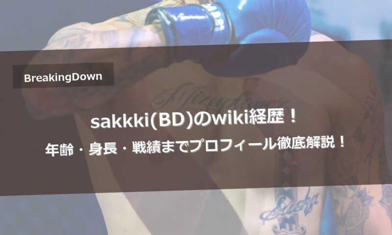 sakkki(BD)のwiki経歴！年齢・身長・戦績までプロフィール徹底解説！