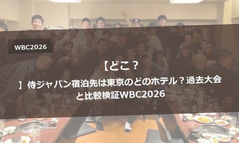 【どこ？】侍ジャパン宿泊先は東京のどのホテル？過去大会と比較検証WBC2026