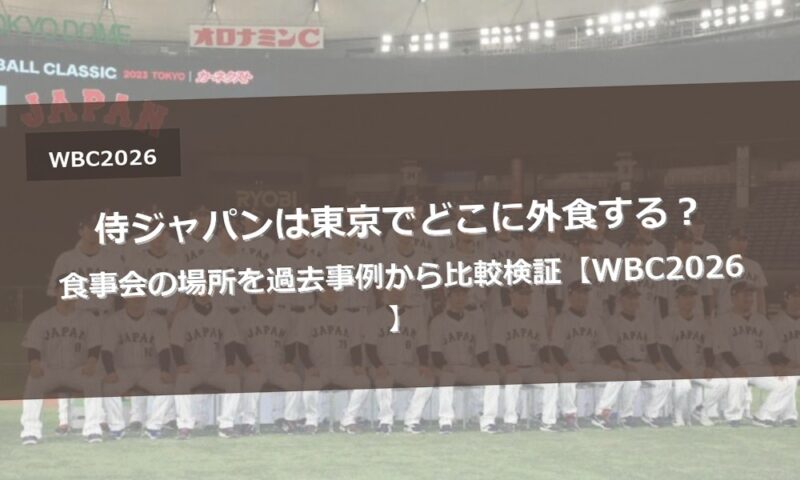 侍ジャパンは東京でどこに外食する?食事会の場所を過去事例から比較検証【WBC2026】
