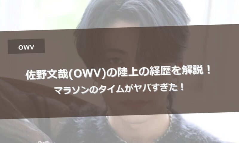 佐野文哉(OWV)の陸上の経歴を解説！マラソンのタイムがヤバすぎた！