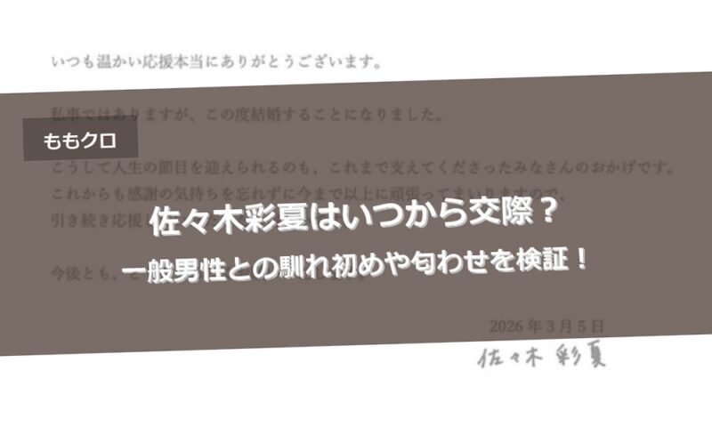 佐々木彩夏はいつから交際？一般男性との馴れ初めや匂わせを検証！