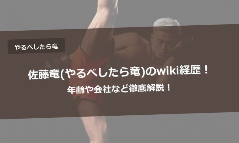 佐藤竜(やるべしたら竜)のwiki経歴！年齢や会社など徹底解説！