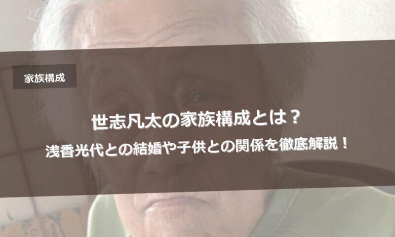世志凡太の家族構成とは？浅香光代との結婚や子供との関係を徹底解説！
