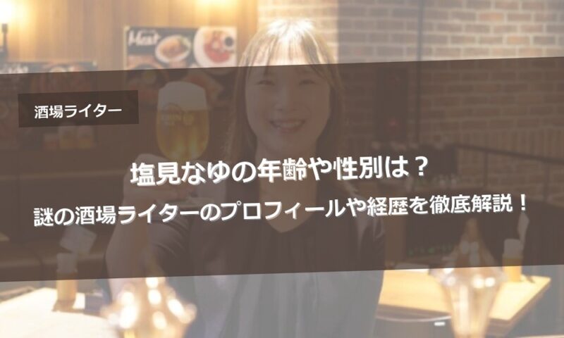 塩見なゆの年齢や性別は？謎の酒場ライターのプロフィールや経歴を徹底解説！