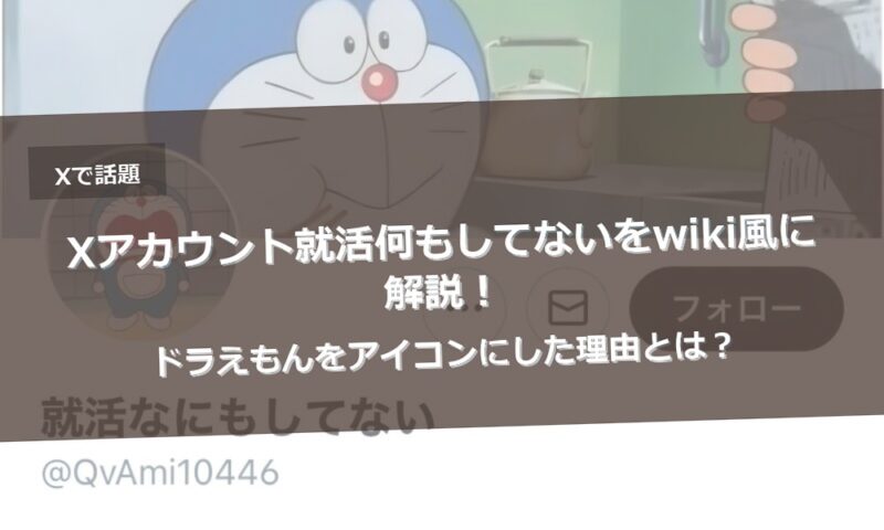 Xアカウント就活何もしてないをwiki風に解説！ドラえもんをアイコンにした理由とは？