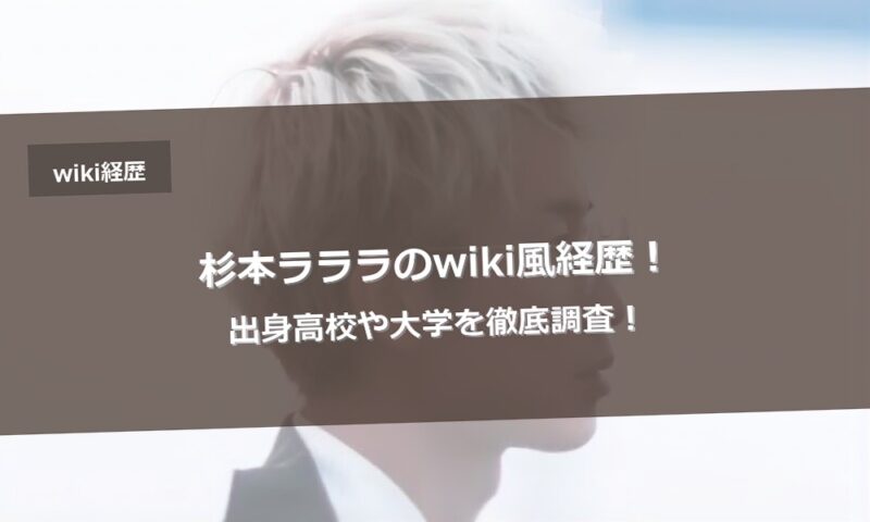 杉本ラララのwiki風経歴！出身高校や大学を徹底調査！