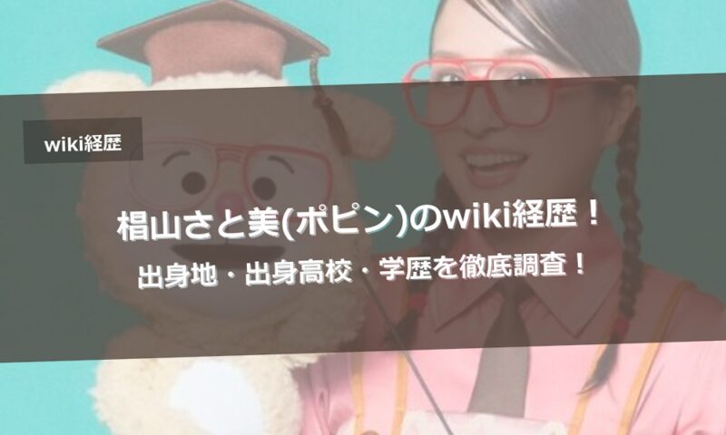 椙山さと美(ポピン)のwiki経歴！出身地・出身高校・学歴を徹底調査！