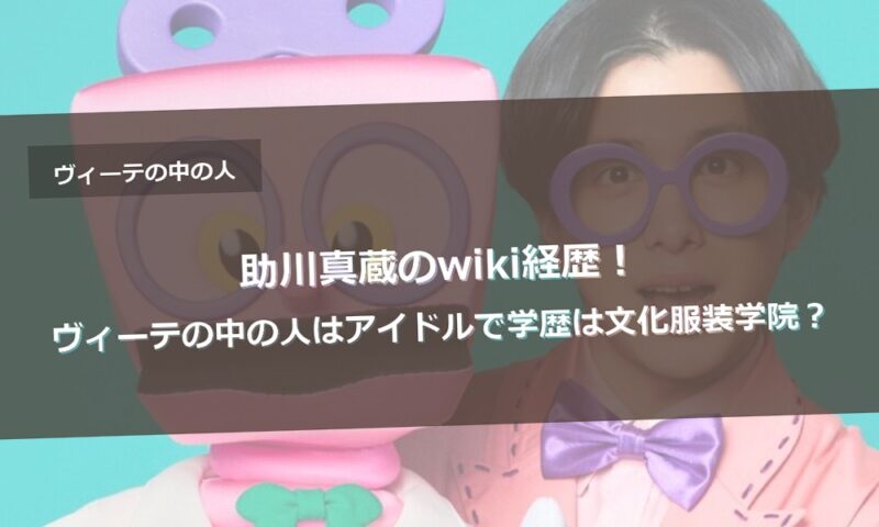 助川真蔵のwiki経歴！ヴィーテの中の人はアイドルで学歴は文化服装学院？