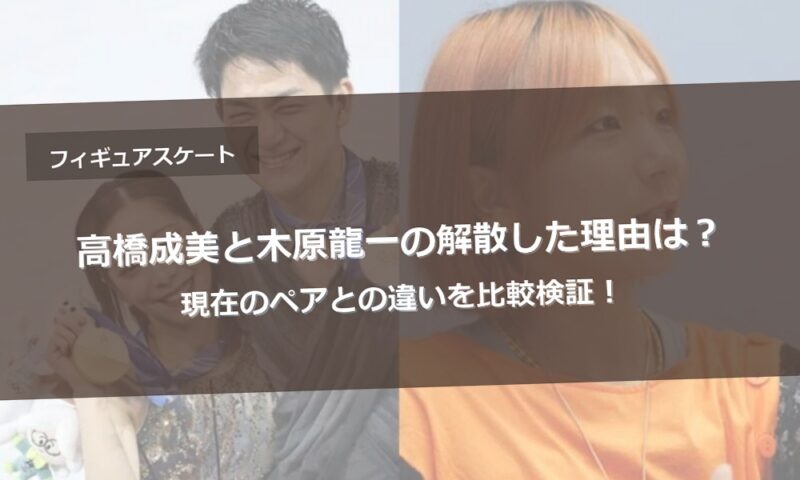 高橋成美と木原龍一の解散した理由は？現在のペアとの違いを比較検証！