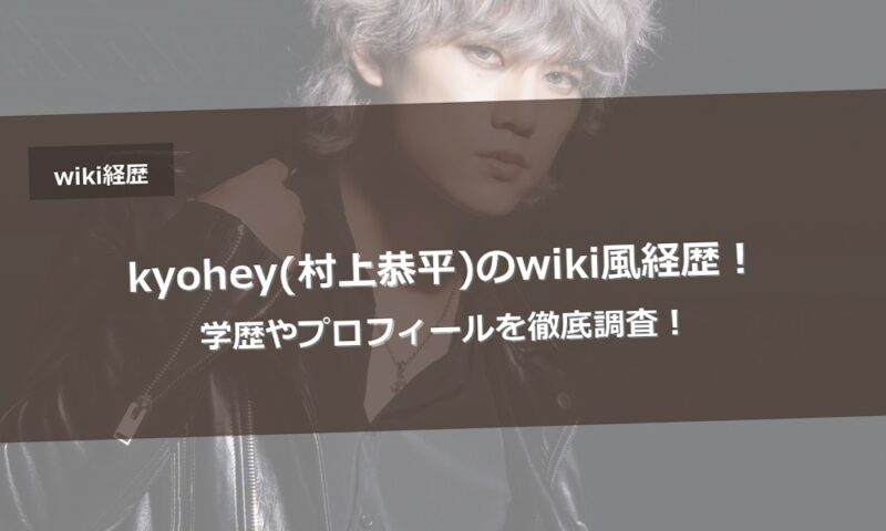 kyohey(村上恭平)のwiki風経歴！学歴やプロフィールを徹底調査！