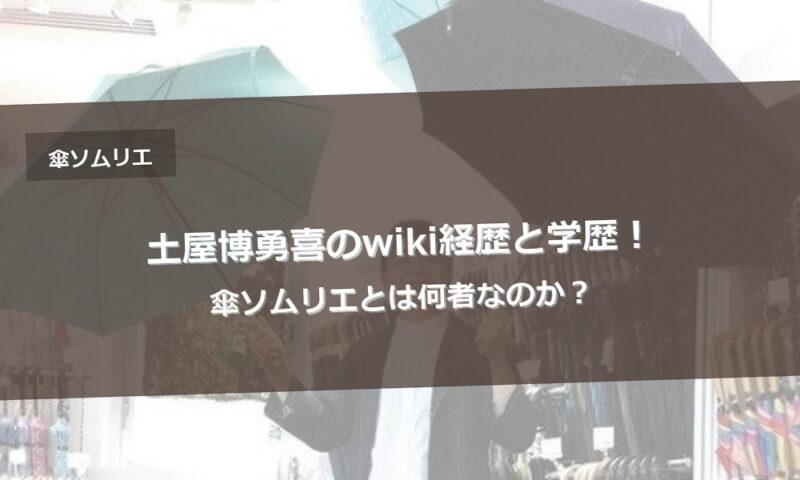 土屋博勇喜のwiki経歴と学歴！傘ソムリエとは何者なのか？
