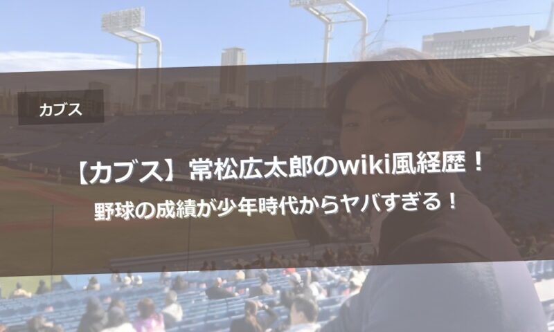 【カブス】常松広太郎のwiki風経歴！野球の成績が少年時代からヤバすぎる！