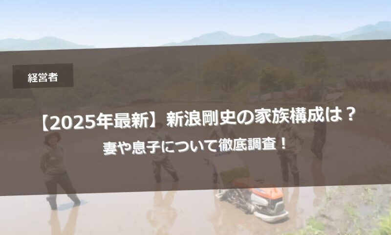 【2025年最新】新浪剛史の家族構成は？妻や息子について徹底調査！