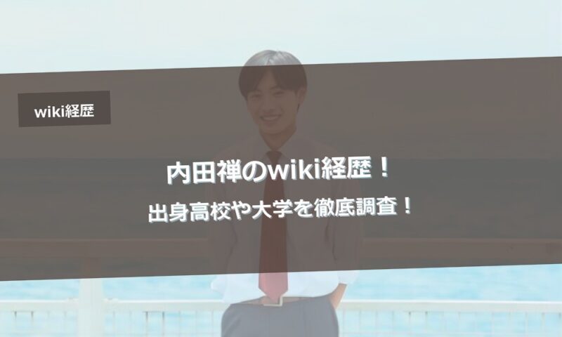 内田禅のwiki経歴！出身高校や大学を徹底調査！