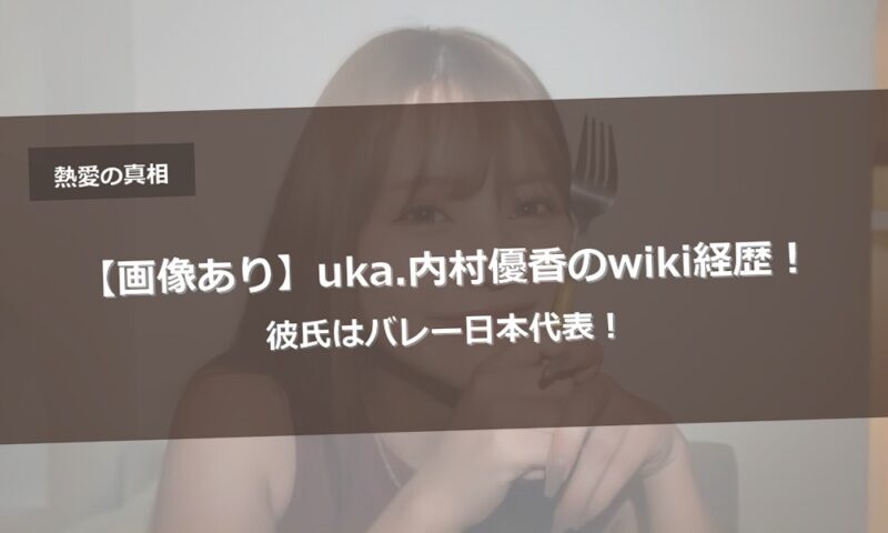 【画像あり】uka.内村優香のwiki経歴！彼氏はバレー日本代表！