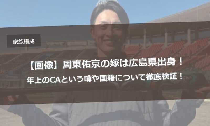 【画像】周東佑京の嫁は広島県出身！年上のCAという噂や国籍について徹底検証！